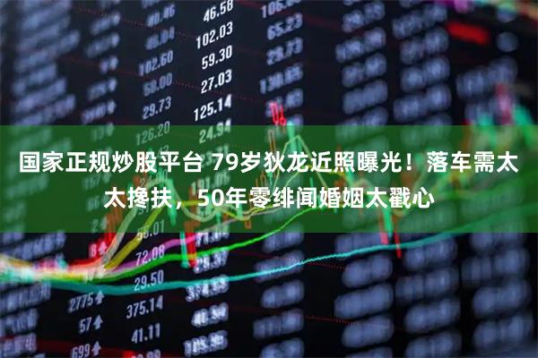 国家正规炒股平台 79岁狄龙近照曝光！落车需太太搀扶，50年零绯闻婚姻太戳心